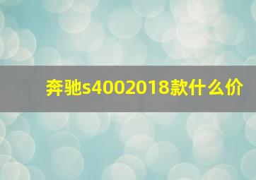 奔驰s4002018款什么价