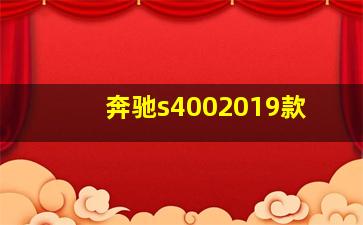 奔驰s4002019款