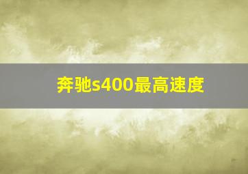 奔驰s400最高速度