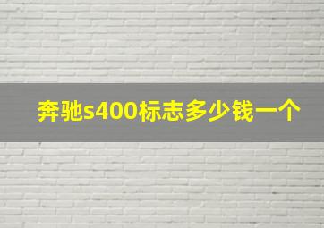 奔驰s400标志多少钱一个