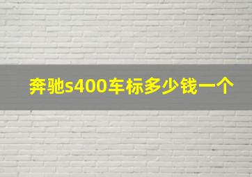 奔驰s400车标多少钱一个