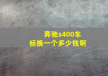 奔驰s400车标换一个多少钱啊