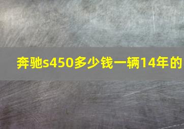 奔驰s450多少钱一辆14年的