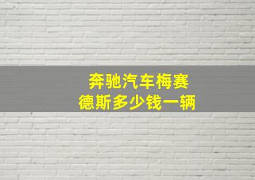 奔驰汽车梅赛德斯多少钱一辆