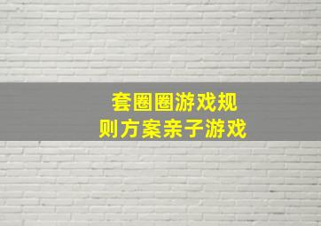 套圈圈游戏规则方案亲子游戏