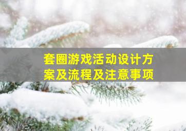 套圈游戏活动设计方案及流程及注意事项