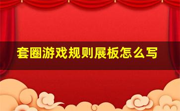 套圈游戏规则展板怎么写