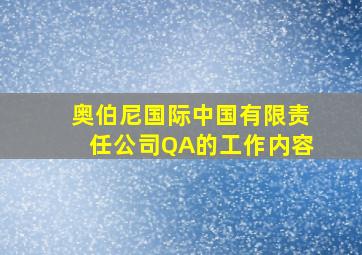 奥伯尼国际中国有限责任公司QA的工作内容