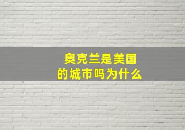 奥克兰是美国的城市吗为什么