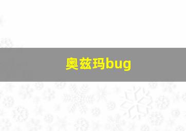 奥兹玛bug