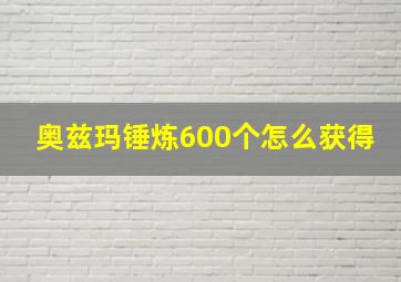 奥兹玛锤炼600个怎么获得