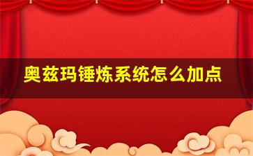 奥兹玛锤炼系统怎么加点