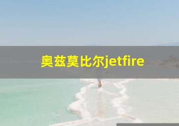 奥兹莫比尔jetfire