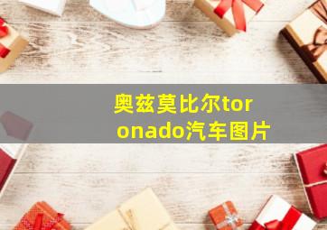 奥兹莫比尔toronado汽车图片