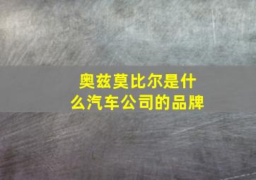 奥兹莫比尔是什么汽车公司的品牌