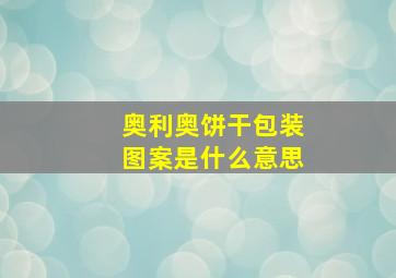 奥利奥饼干包装图案是什么意思