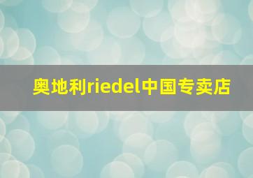 奥地利riedel中国专卖店