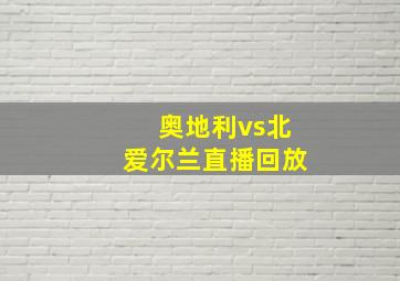 奥地利vs北爱尔兰直播回放