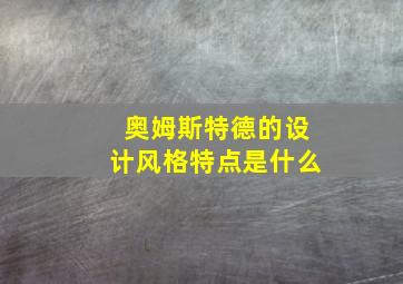 奥姆斯特德的设计风格特点是什么