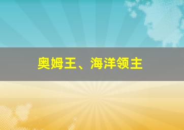 奥姆王、海洋领主