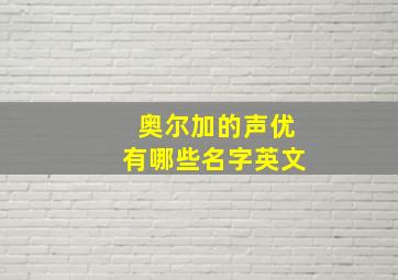 奥尔加的声优有哪些名字英文