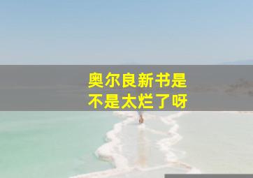 奥尔良新书是不是太烂了呀