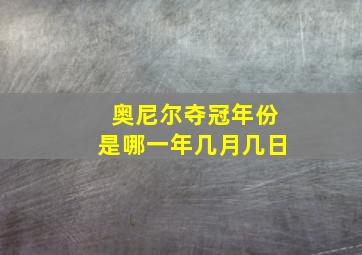 奥尼尔夺冠年份是哪一年几月几日