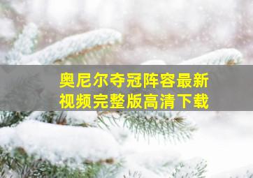 奥尼尔夺冠阵容最新视频完整版高清下载