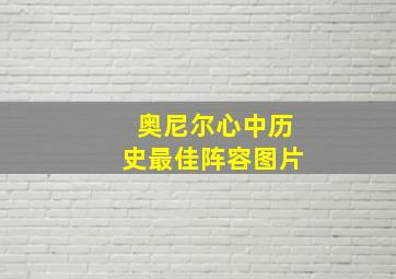 奥尼尔心中历史最佳阵容图片