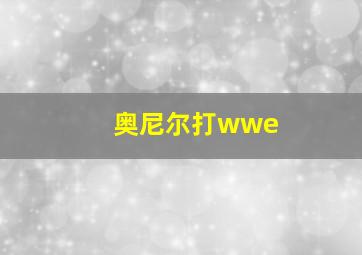 奥尼尔打wwe