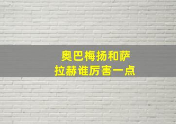 奥巴梅扬和萨拉赫谁厉害一点