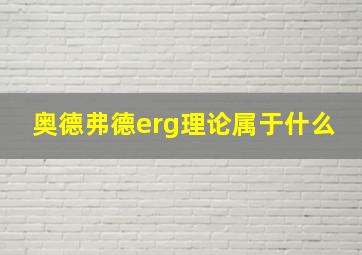 奥德弗德erg理论属于什么