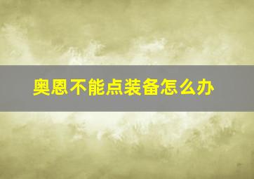 奥恩不能点装备怎么办