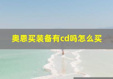 奥恩买装备有cd吗怎么买