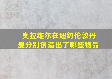 奥拉维尔在纽约伦敦丹麦分别创造出了哪些物品