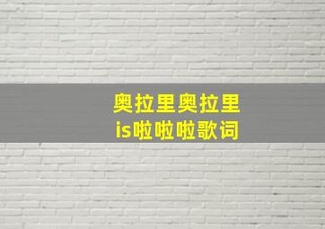 奥拉里奥拉里is啦啦啦歌词