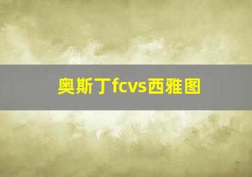 奥斯丁fcvs西雅图