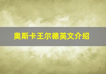 奥斯卡王尔德英文介绍