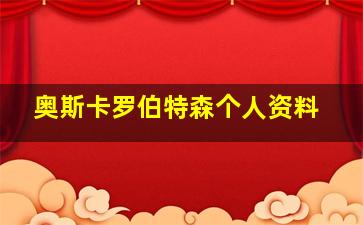 奥斯卡罗伯特森个人资料