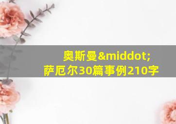 奥斯曼·萨厄尔30篇事例210字