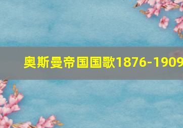 奥斯曼帝国国歌1876-1909