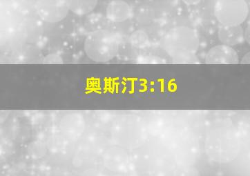 奥斯汀3:16