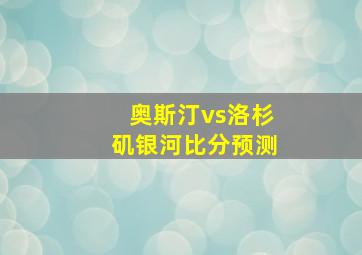 奥斯汀vs洛杉矶银河比分预测