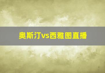 奥斯汀vs西雅图直播