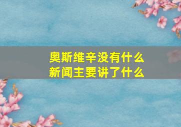 奥斯维辛没有什么新闻主要讲了什么