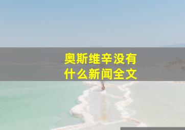 奥斯维辛没有什么新闻全文