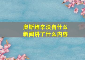 奥斯维辛没有什么新闻讲了什么内容