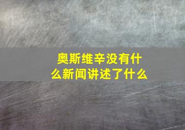 奥斯维辛没有什么新闻讲述了什么