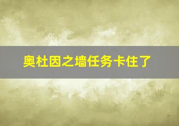 奥杜因之墙任务卡住了