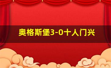 奥格斯堡3-0十人门兴